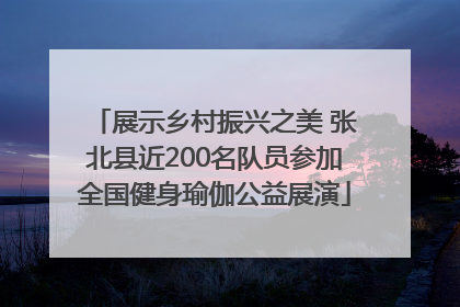 展示乡村振兴之美 张北县近200名队员参加全国健身瑜伽公益展演
