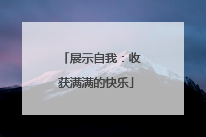 展示自我：收获满满的快乐
