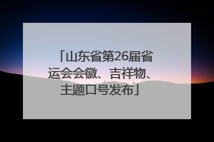 山东省第26届省运会会徽、吉祥物、主题口号发布