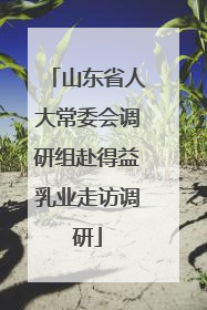 山东省人大常委会调研组赴得益乳业走访调研
