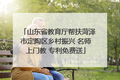 山东省教育厅帮扶菏泽市定陶区乡村振兴 名师上门教 专利免费送