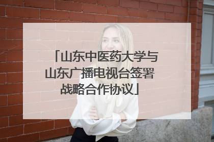 山东中医药大学与山东广播电视台签署战略合作协议