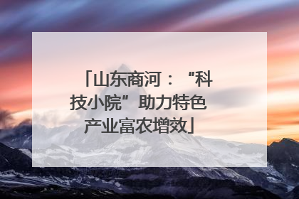 山东商河：“科技小院”助力特色产业富农增效