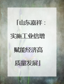 山东嘉祥：实施工业倍增 赋能经济高质量发展