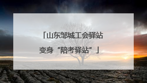 山东邹城工会驿站变身“陪考驿站”