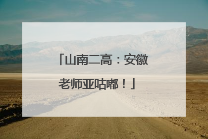 山南二高：安徽老师亚咕嘟！