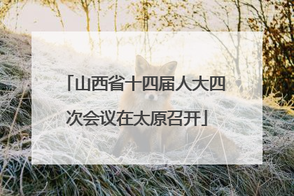 山西省十四届人大四次会议在太原召开