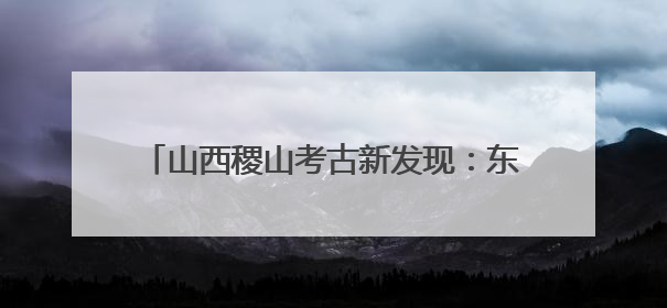 山西稷山考古新发现：东周时期北方旱作农业实证