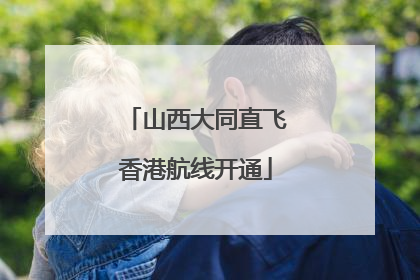 山西大同直飞香港航线开通