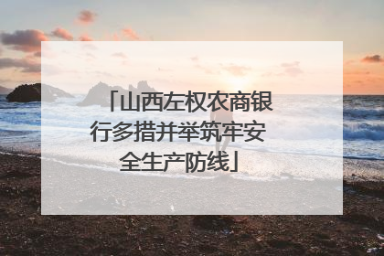 山西左权农商银行多措并举筑牢安全生产防线