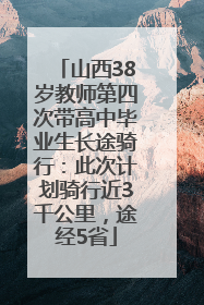 山西38岁教师第四次带高中毕业生长途骑行：此次计划骑行近3千公里，途经5省