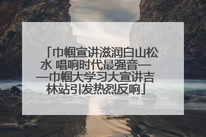 巾帼宣讲滋润白山松水 唱响时代最强音——巾帼大学习大宣讲吉林站引发热烈反响