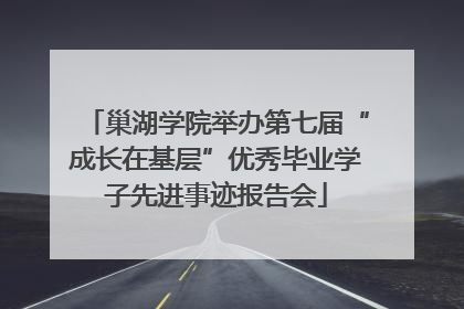 巢湖学院举办第七届“成长在基层”优秀毕业学子先进事迹报告会