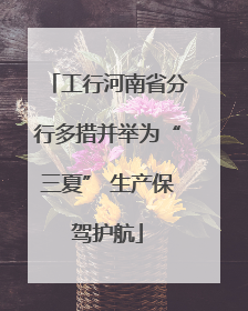 工行河南省分行多措并举为“三夏” 生产保驾护航