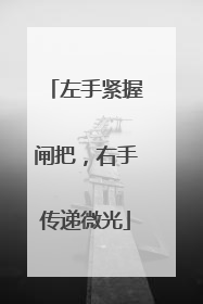左手紧握闸把，右手传递微光