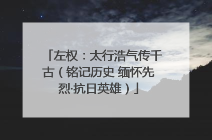 左权：太行浩气传千古（铭记历史 缅怀先烈·抗日英雄）