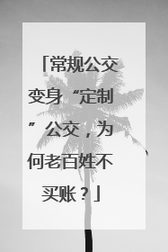 常规公交变身“定制”公交，为何老百姓不买账？