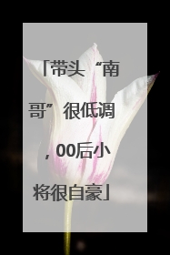 带头“南哥”很低调，00后小将很自豪