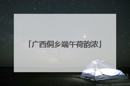 广西侗乡端午荷韵浓