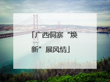 广西侗寨“焕新”展风情
