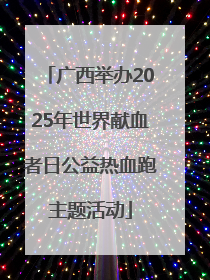 广西举办2025年世界献血者日公益热血跑主题活动