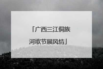 广西三江侗族河歌节展风情