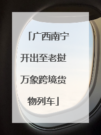广西南宁开出至老挝万象跨境货物列车