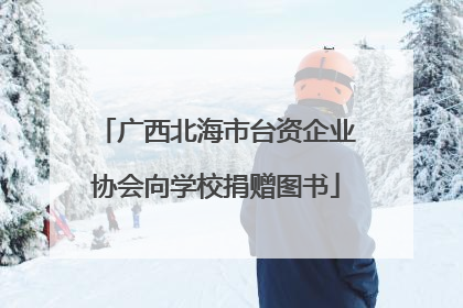 广西北海市台资企业协会向学校捐赠图书
