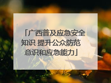 广西普及应急安全知识 提升公众防范意识和应急能力