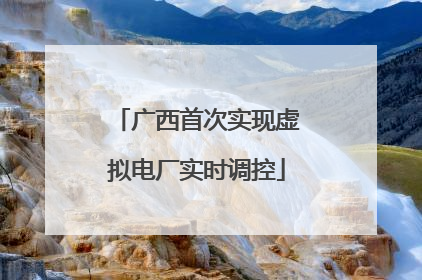 广西首次实现虚拟电厂实时调控