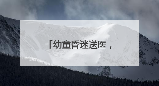 幼童昏迷送医，的哥连闯两红灯抢出“生命通道”