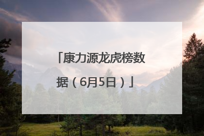康力源龙虎榜数据（6月5日）