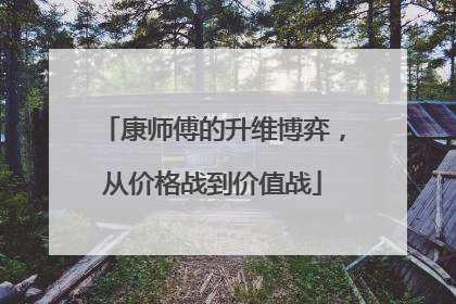 康师傅的升维博弈，从价格战到价值战