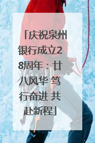 庆祝泉州银行成立28周年：廿八风华 笃行奋进 共赴新程