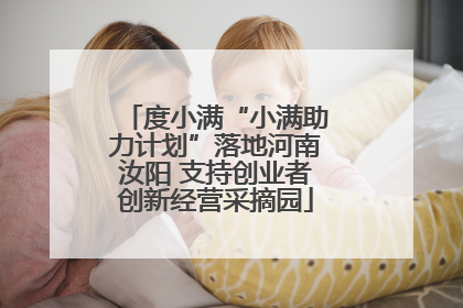 度小满“小满助力计划”落地河南汝阳 支持创业者创新经营采摘园