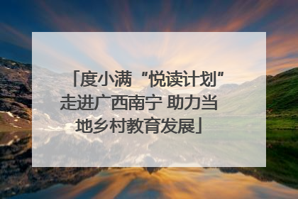 度小满“悦读计划”走进广西南宁 助力当地乡村教育发展