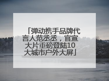 弹动携手品牌代言人范丞丞，官宣大片重磅登陆10大城市户外大屏