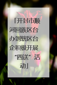 开封市顺河回族区台办到辖区台企积极开展“四送”活动
