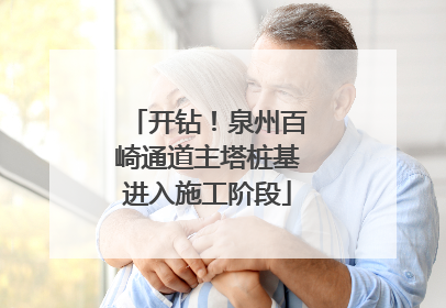 开钻！泉州百崎通道主塔桩基进入施工阶段