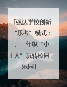 弘达学校创新“乐考”模式：一、二年级“小主人”玩转校园乐园