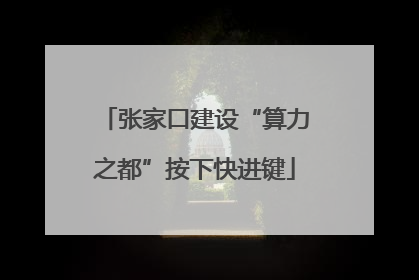 张家口建设“算力之都”按下快进键