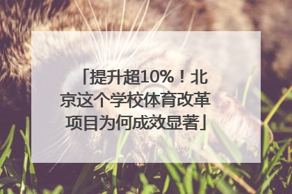 提升超10%！北京这个学校体育改革项目为何成效显著