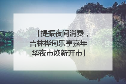 提振夜间消费，吉林桦甸乐享嘉年华夜市焕新开市
