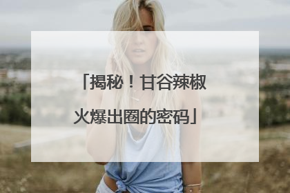 揭秘！甘谷辣椒火爆出圈的密码