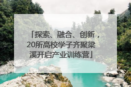 探索、融合、创新，20所高校学子齐聚梁溪开启产业训练营