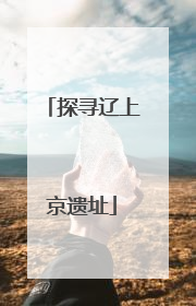 探寻辽上京遗址