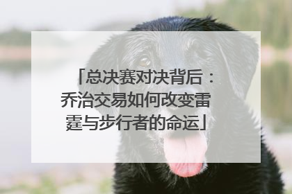 总决赛对决背后：乔治交易如何改变雷霆与步行者的命运