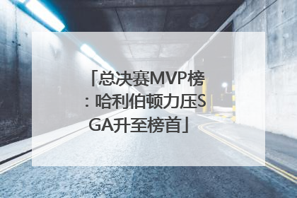 总决赛MVP榜：哈利伯顿力压SGA升至榜首