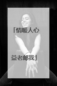 情暖人心 益老邮我