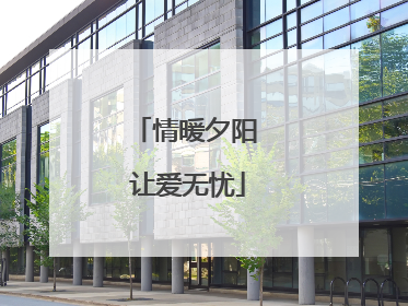 情暖夕阳 让爱无忧